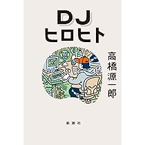 高橋源一郎 著作セット（全48冊） 高橋源一郎 著作セット（全48冊）｜Yahoo!フリマ（旧PayPayフリマ）